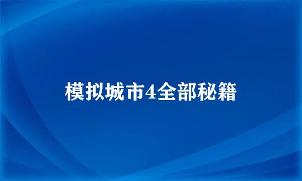 模拟城市4全部秘籍