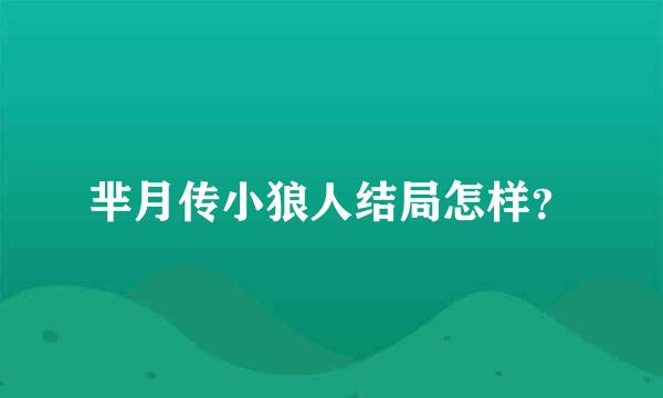 芈月传小狼人结局怎样？