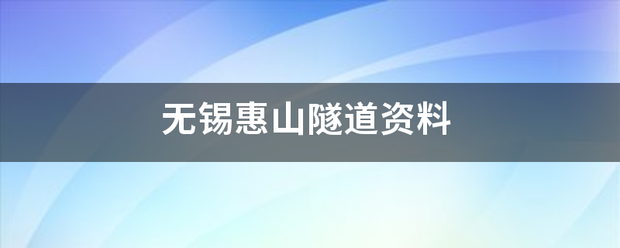 无历食确锡惠山隧道资料