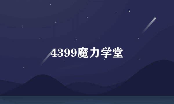 4399魔力学堂