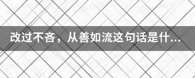 改过不吝期，从善如流这句话是什么意思？