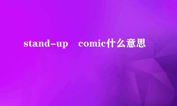 stand-up comic什么意思