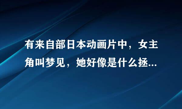 有来自部日本动画片中，女主角叫梦见，她好像是什么拯救世界的少女，求名称