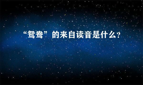 “鸳鸯”的来自读音是什么？