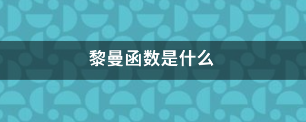 黎曼函数是什么