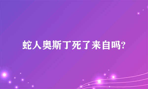 蛇人奥斯丁死了来自吗?