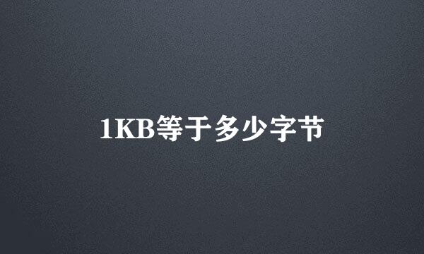 1KB等于多少字节