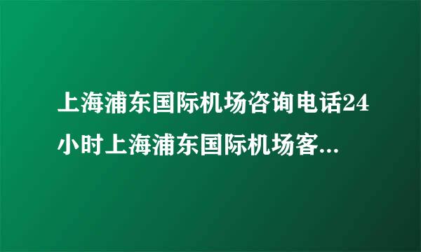 上海浦东国际机场咨询电话24小时上海浦东国际机场客服电话号码