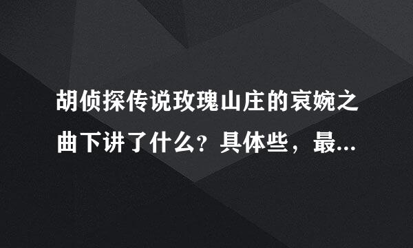 胡侦探传说玫瑰山庄的哀婉之曲下讲了什么？具体些，最好一大段