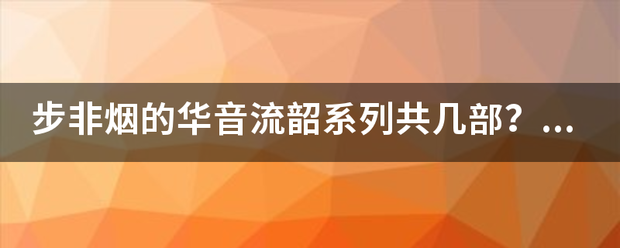 步非烟的华音流韶系列共几部？先后顺序？