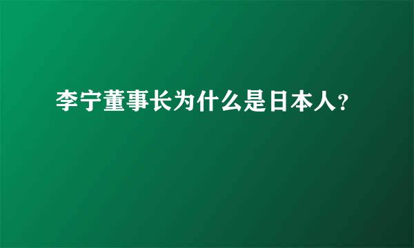 李宁董事长为什么是日本人？