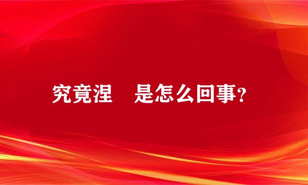 究竟涅槃是怎么回事？