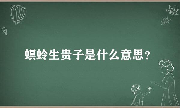 螟蛉生贵子是什么意思？