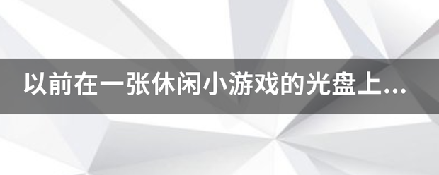 以前在一张休来自闲小游戏的光盘上 玩风胶过一个叫hammer 的游戏.是一个人拿红色锤子的.