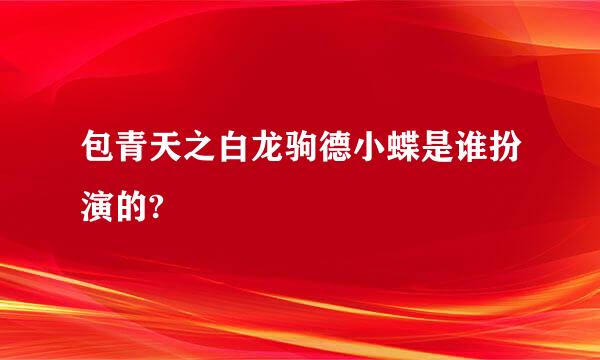 包青天之白龙驹德小蝶是谁扮演的?