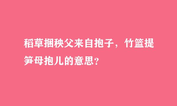 稻草捆秧父来自抱子，竹篮提笋母抱儿的意思？