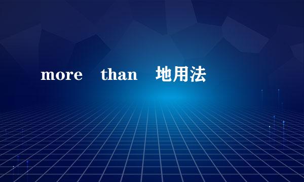 more than 地用法