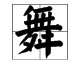 舞字的笔画顺序怎么写