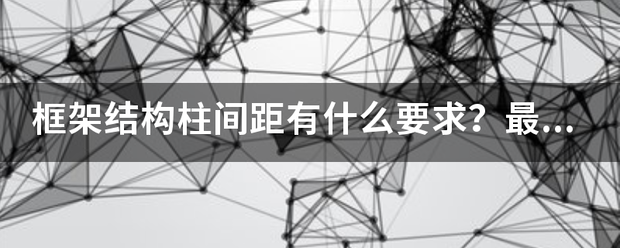 框架结构柱间距有什么要求？最大多少？9米，12米带蒸益行吗？