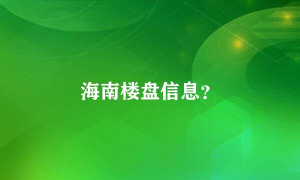 海南楼盘信息？