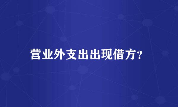 营业外支出出现借方？