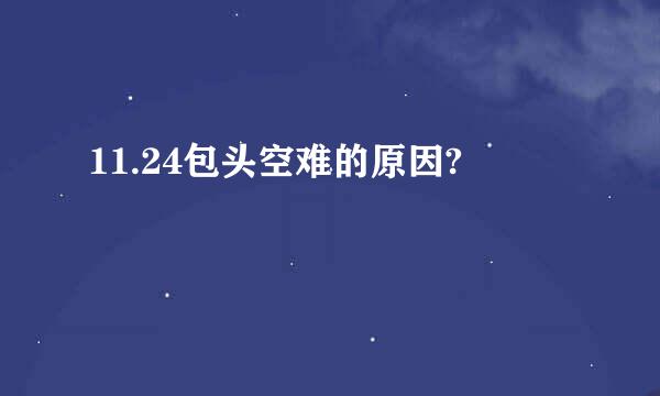 11.24包头空难的原因?