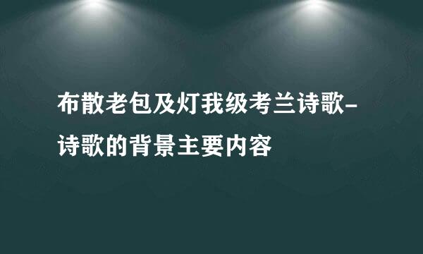 布散老包及灯我级考兰诗歌-诗歌的背景主要内容