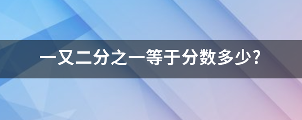 一又二分之一等于分数多少?