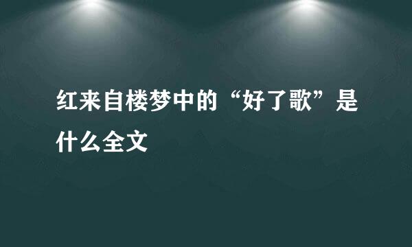 红来自楼梦中的“好了歌”是什么全文