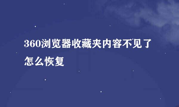 360浏览器收藏夹内容不见了怎么恢复