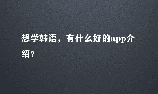 想学韩语，有什么好的app介绍？