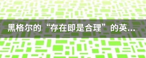 黑格尔的“存在即是合理”的英文原句是什么？