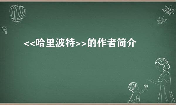 <<哈里波特>>的作者简介