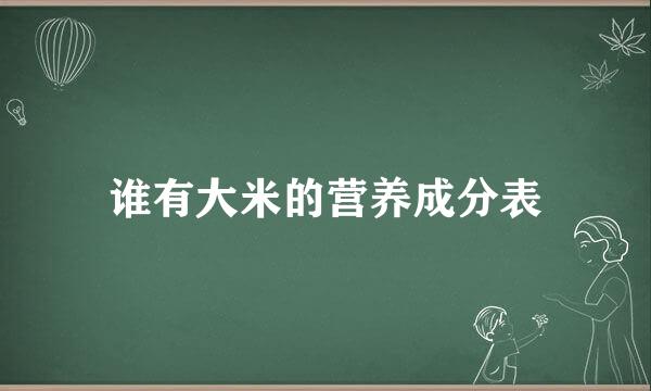 谁有大米的营养成分表