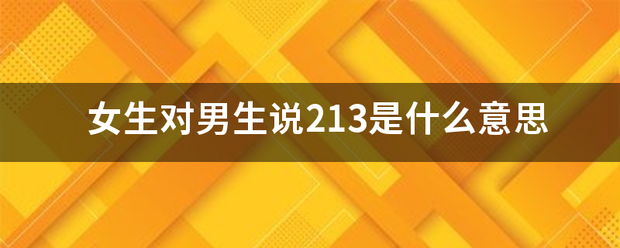 女生对男生说21成件而久3是什么意思