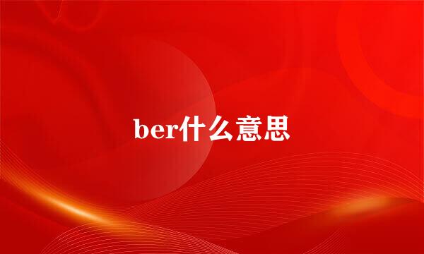 ber什么意思