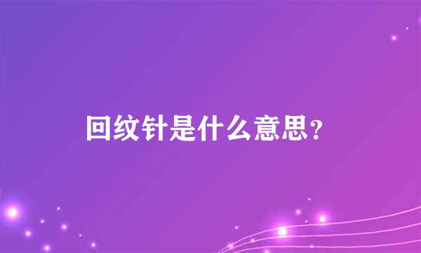 回纹针是什么意思？