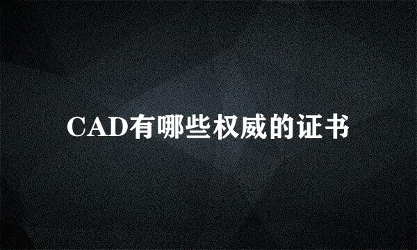 CAD有哪些权威的证书