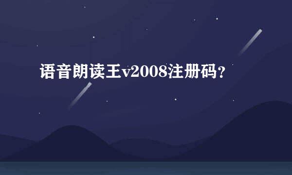 语音朗读王v2008注册码？