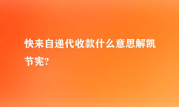 快来自递代收款什么意思解凯节宪?