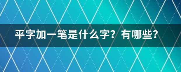 平字加一笔是什么字？有哪些？