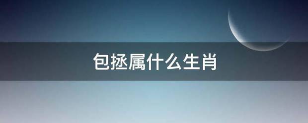 包拯属什类连句食步打感算穿么生肖