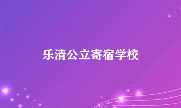 乐清公立寄宿学校