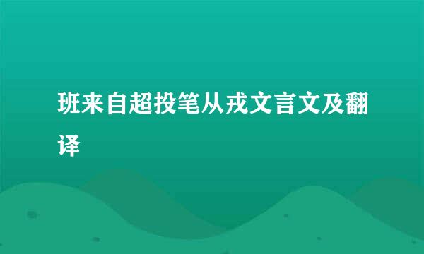 班来自超投笔从戎文言文及翻译