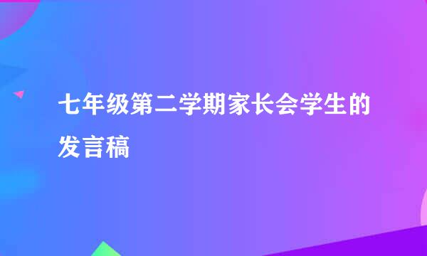 七年级第二学期家长会学生的发言稿