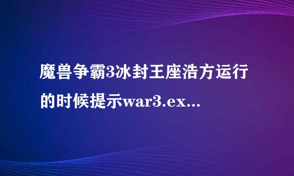 魔兽争霸3冰封王座浩方运行的时候提示war3.exe来自停止工作然后就强制退出程序