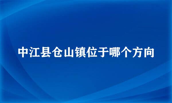 中江县仓山镇位于哪个方向