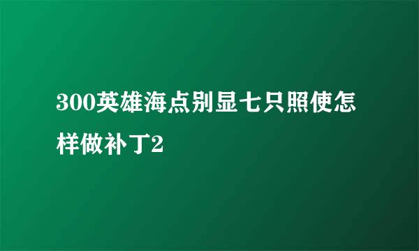 300英雄海点别显七只照使怎样做补丁2