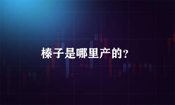 榛子是哪里产的？