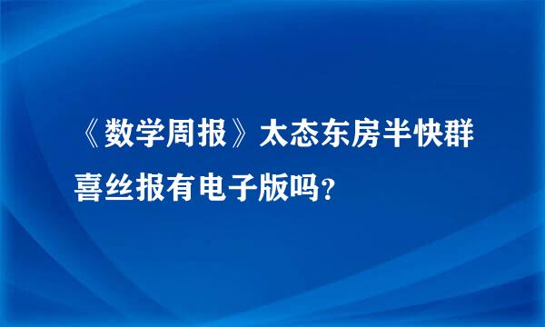 《数学周报》太态东房半快群喜丝报有电子版吗？